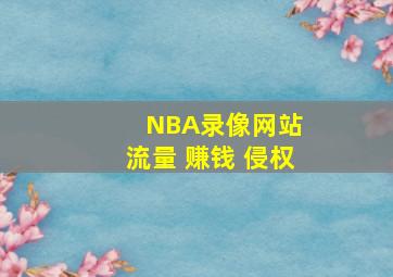 NBA录像网站 流量 赚钱 侵权